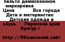 пальто демисезонное . маркировка 146  ACOOLA › Цена ­ 1 000 - Все города Дети и материнство » Детская одежда и обувь   . Пермский край,Кунгур г.